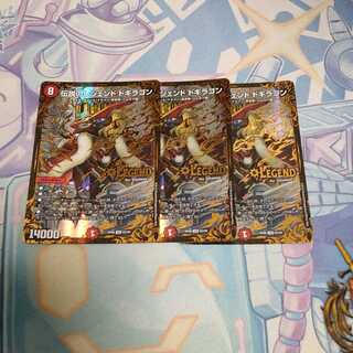 伝説のレジェンドドギラゴン3枚