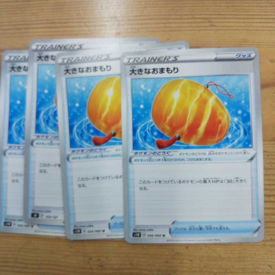 大きなおまもり4枚セット