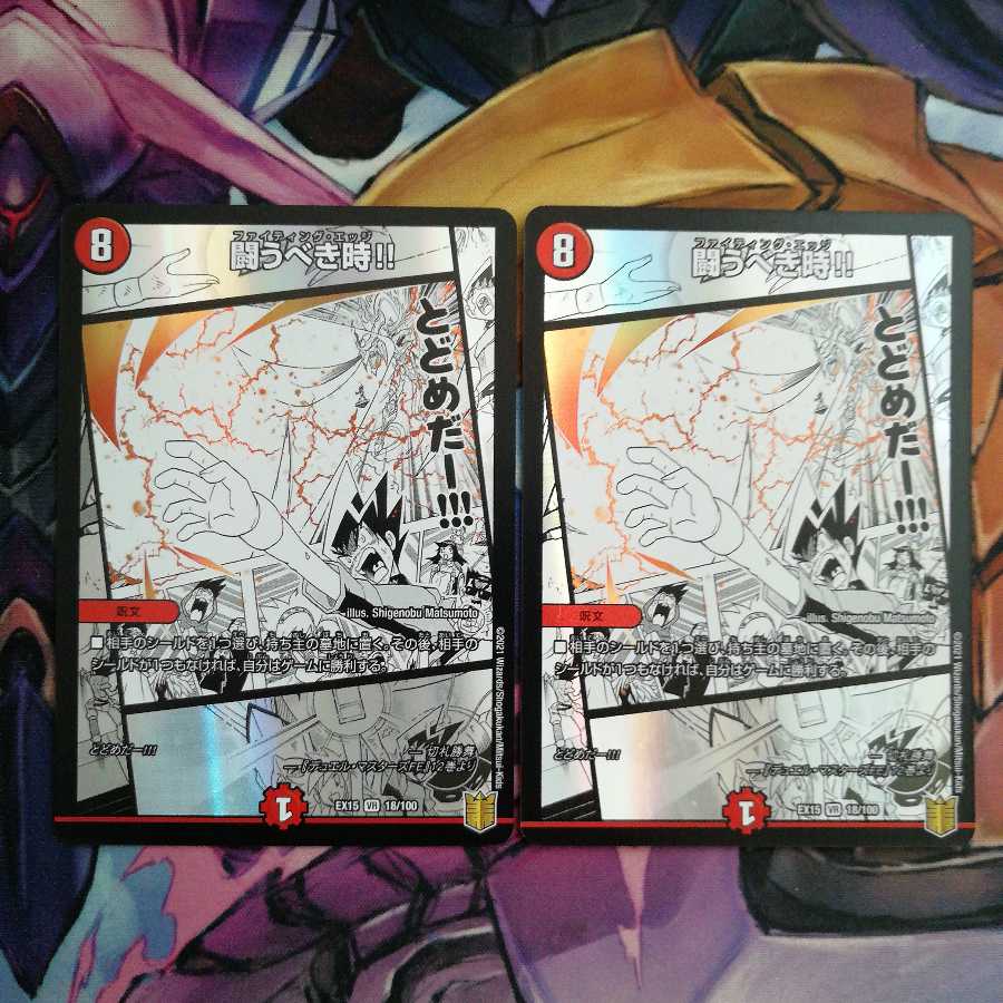 闘うべき時!!　2枚