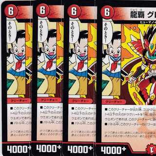 龍覇 グレンモルト　４枚　DMEX-15　かぶとぷし