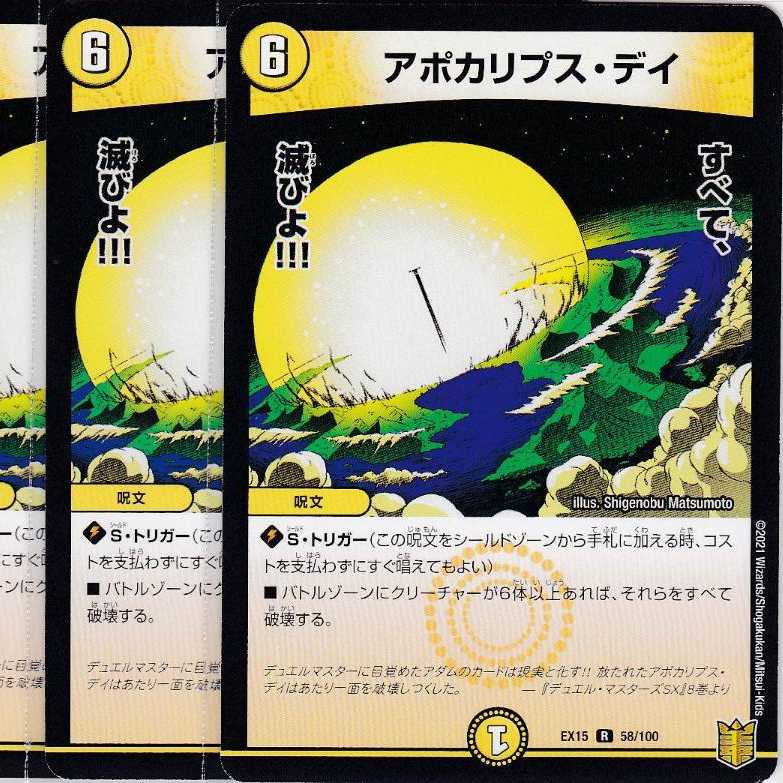 アポカリプス・デイ　４枚　DMEX-15　かぶとぷし