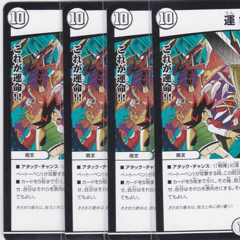 運命 4枚 DMEX-15 かぶとぷし