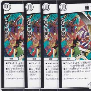 運命　４枚　DMEX-15　かぶとぷし