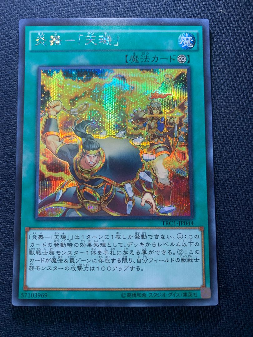 炎舞-「天キ」 シークレットレア