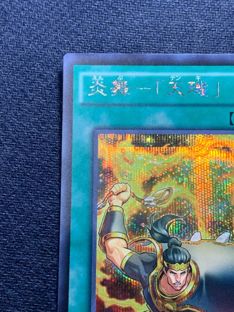 炎舞-「天キ」 シークレットレア