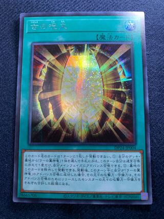 古の呪文 シークレットレア