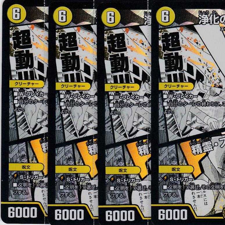 浄化の精霊ウルス　精霊・スパーク 　４枚　DMEX-15　かぶとぷし