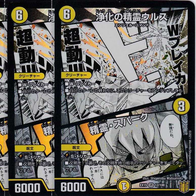 浄化の精霊ウルス　精霊・スパーク 　４枚　DMEX-15　かぶとぷし