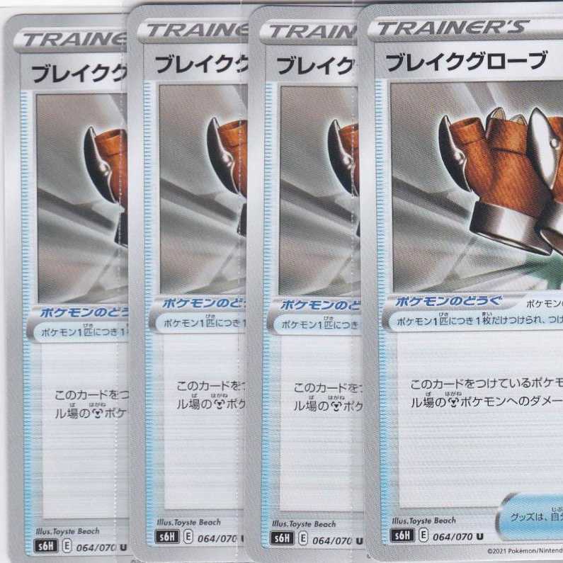 ブレイクグローブ 4枚 S6H 白銀のランス かぶとぷし