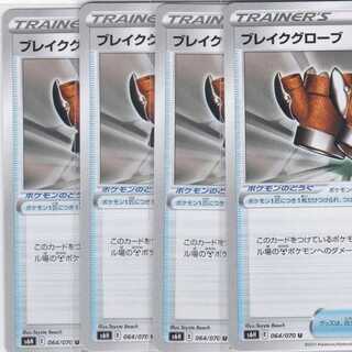 ブレイクグローブ　４枚　S6H　白銀のランス　かぶとぷし