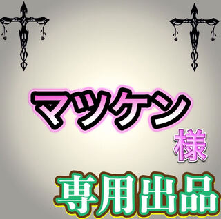 【専用出品】マツケン様
