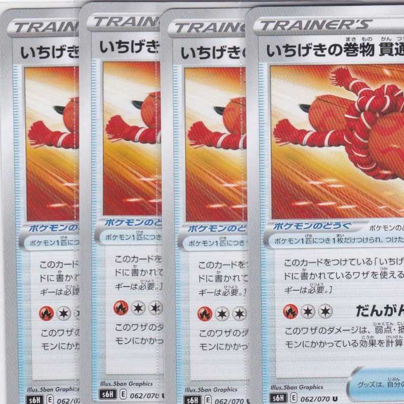 いちげきの巻物 貫通の巻 4枚 S6H 白銀のランス かぶとぷし