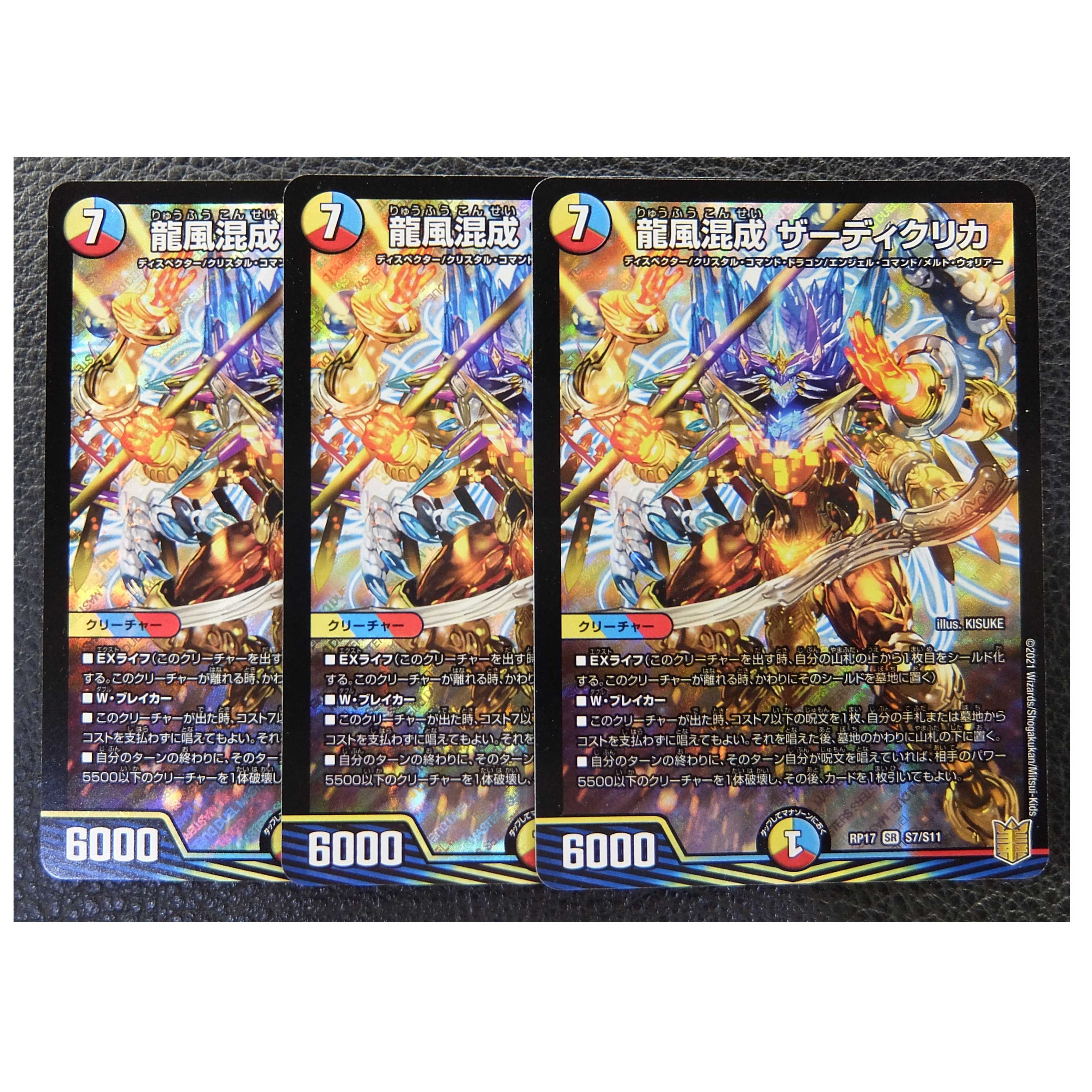 ★3枚セット★ 龍風混成 ザーディクリカ
