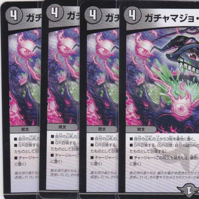 ガチャマジョ・チャージャー　４枚　DMRP-11　かぶとぷし