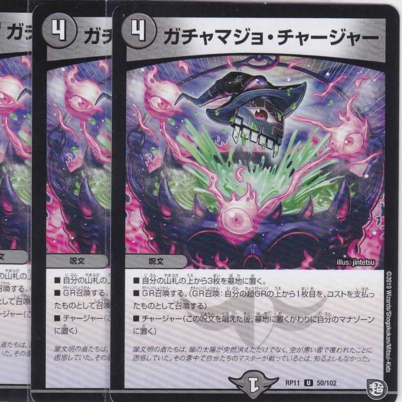 ガチャマジョ・チャージャー　４枚　DMRP-11　かぶとぷし