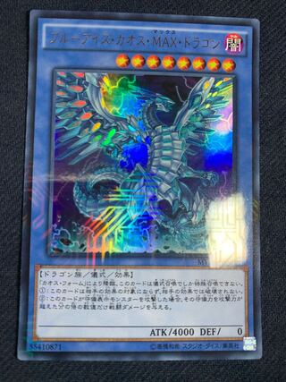 ブルーアイズ・カオス・MAX・ドラゴン KC ウルトラレア