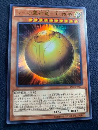 ラーの翼神竜-球体形 ウルトラレア