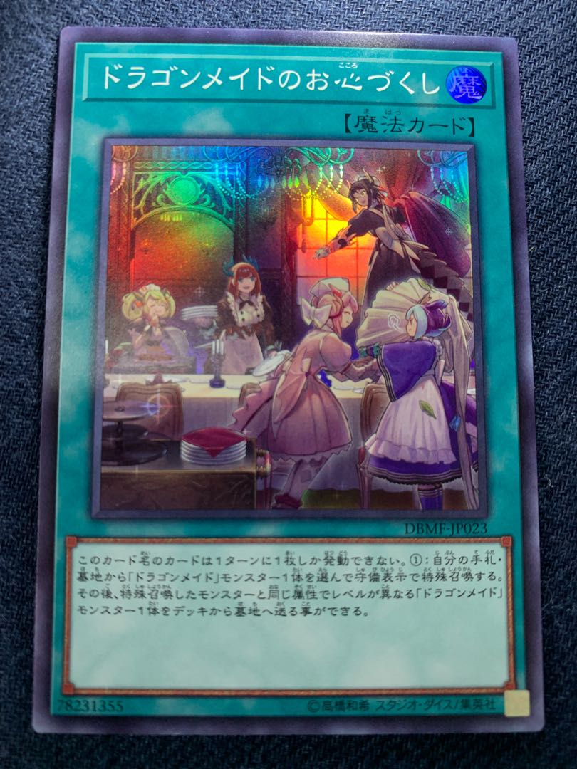 ドラゴンメイドのお心づくし スーパーレア