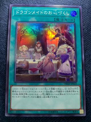 ドラゴンメイドのお心づくし スーパーレア