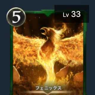 フェニックス　１枚