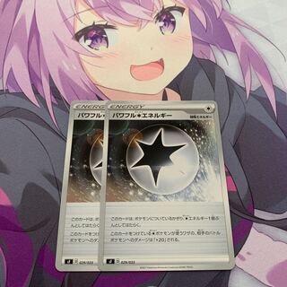 パワフル無色エネルギー U 2枚セット