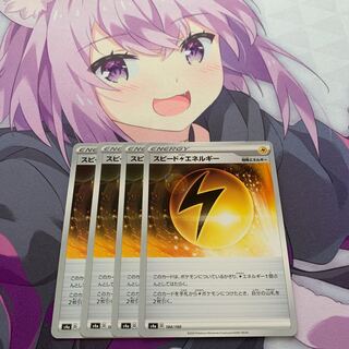 スピード雷エネルギー U 4枚セット