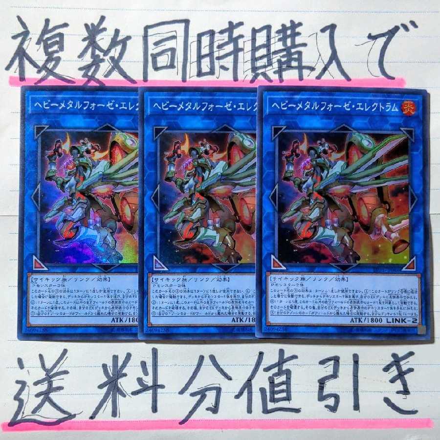 【複数同時購入で送料分値引き!】ヘビーメタルフォーゼ・エレクトラム SR×3枚