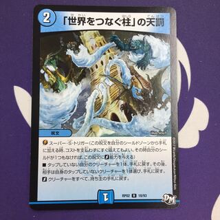 「世界をつなぐ柱」の天罰 R