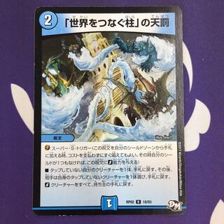 「世界をつなぐ柱」の天罰 R