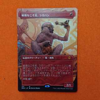 MTG 敏捷なこそ泥、ラガバン ボーダーレス  MH2-BF