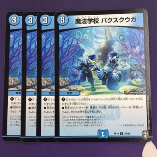 魔法学校 パクスクウガ U 4枚