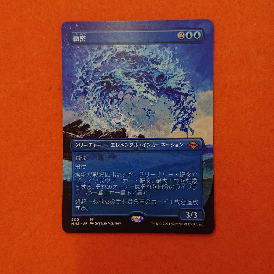 MTG Subtlety Borderless MH2-BF