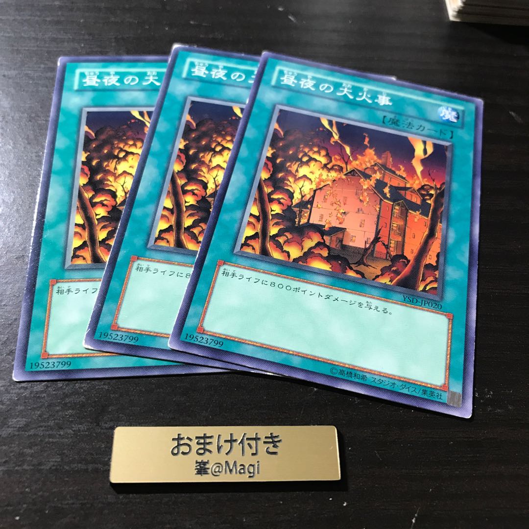 昼夜の大火事 ノーマル