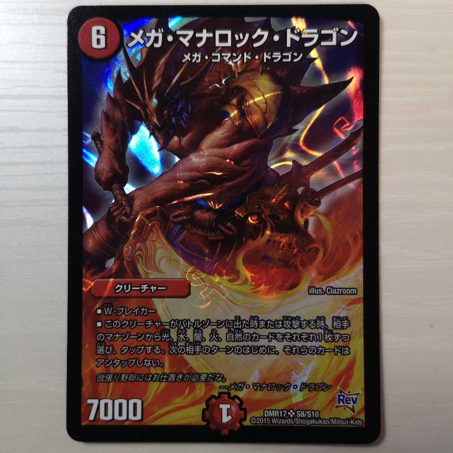 メガマナロックドラゴン