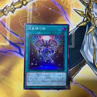 流星輝巧群 スーパーレア