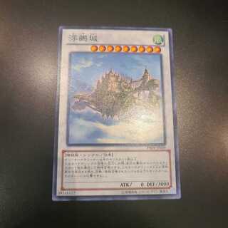 遊戯王　浮鵺城　ノーマル