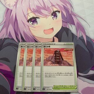 あくの塔 U 4枚セット