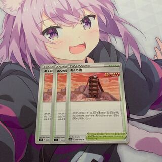 あくの塔 U 3枚セット