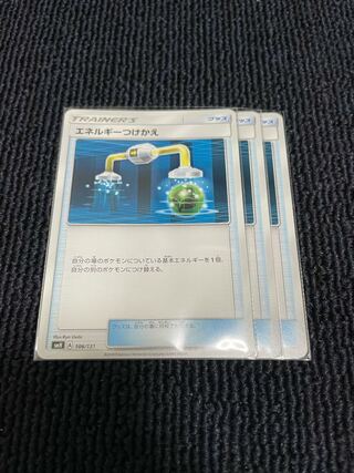 エネルギーつけかえ　3枚