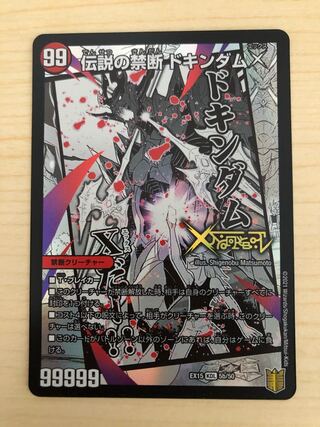 禁断 -封印されしX-｜伝説の禁断 ドキンダムX