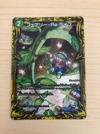 フェアリー・Re:ライフ(20thSPレア仕様)
