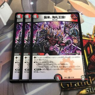 襲来、鬼札王国!