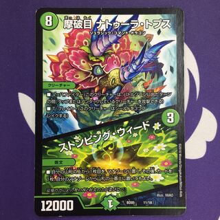 摩破目 ナトゥーラ・トプス｜ストンピング・ウィード