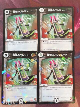 戦慄のプレリュード 4枚