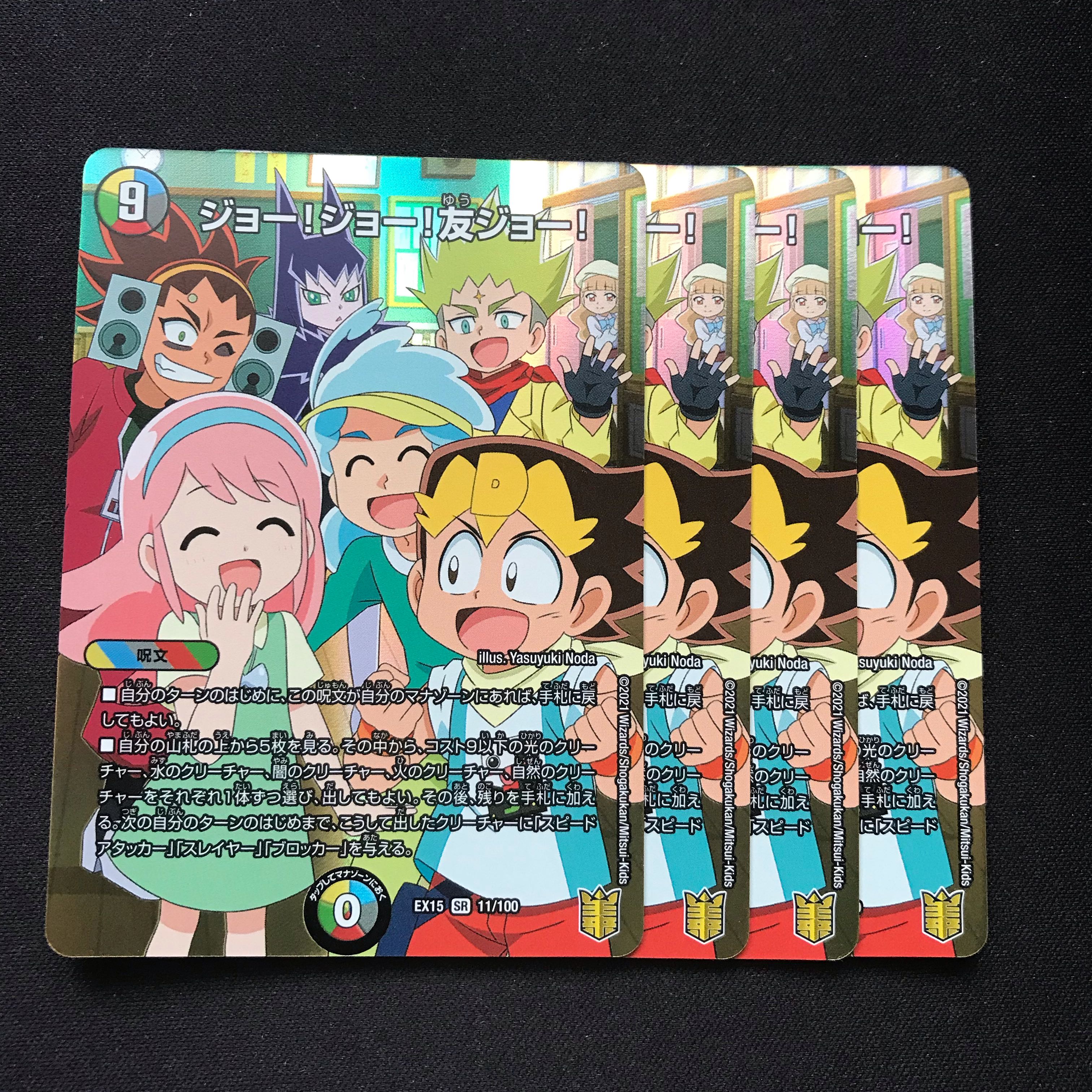 ジョー!ジョー!友ジョー! SR