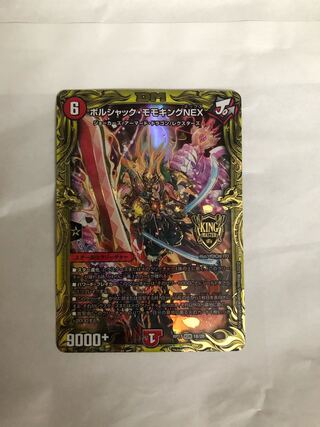ボルシャック・モモキングNEX(20thSPレア仕様)