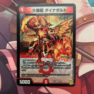 大爆龍 ダイナボルト