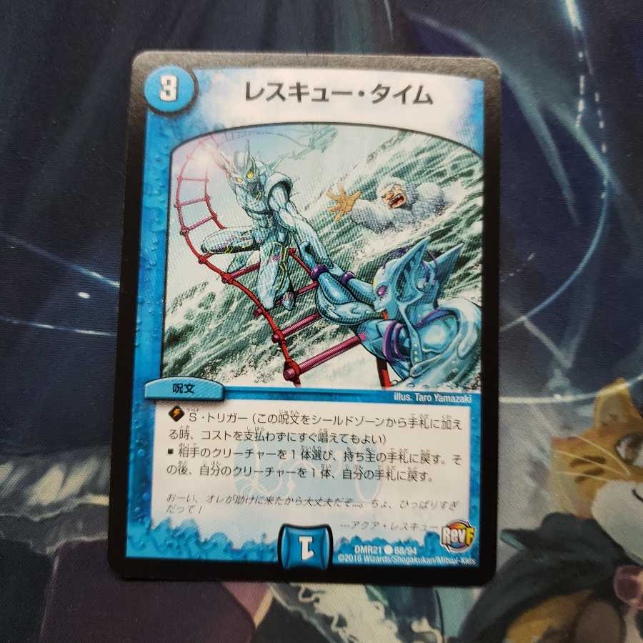 レスキュー・タイム