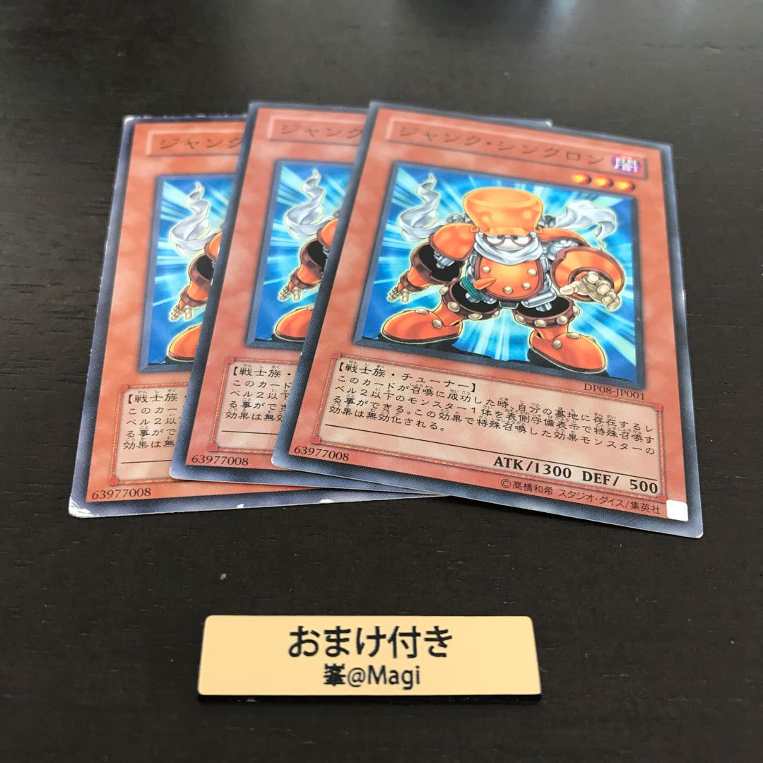 ジャンク・シンクロン ノーマル