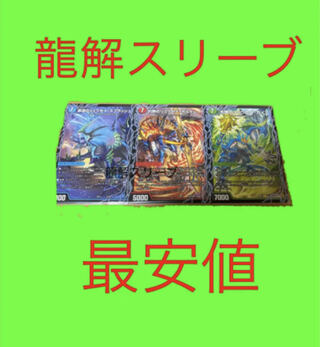 2 セット！3d 龍解スリーブ　デドダムボアロアックスディアボロスジュダイナ